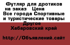 Футляр для дротиков на заказ › Цена ­ 2 000 - Все города Спортивные и туристические товары » Другое   . Хабаровский край